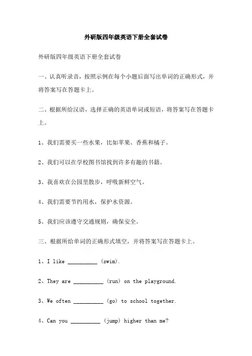 外研版四年级英语下册全套试卷