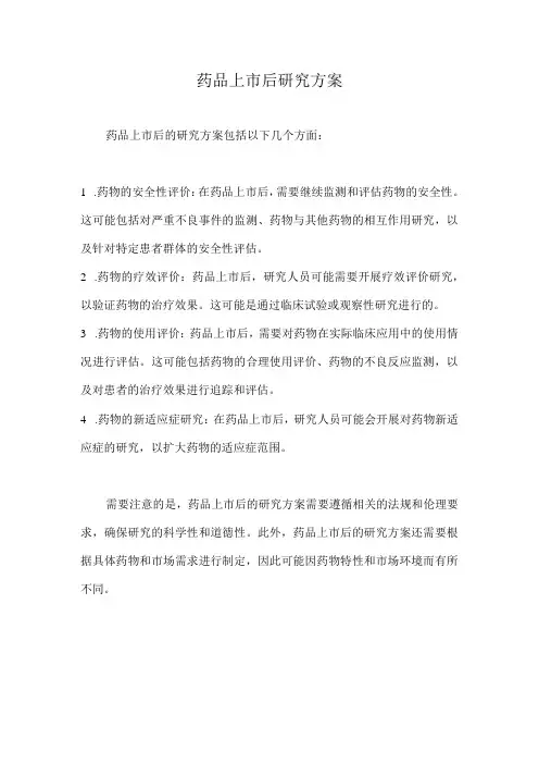 药品上市后研究方案