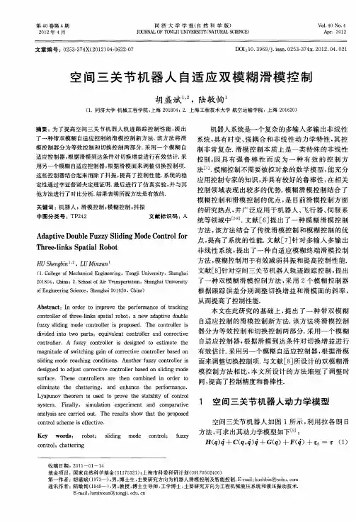 空间三关节机器人自适应双模糊滑模控制