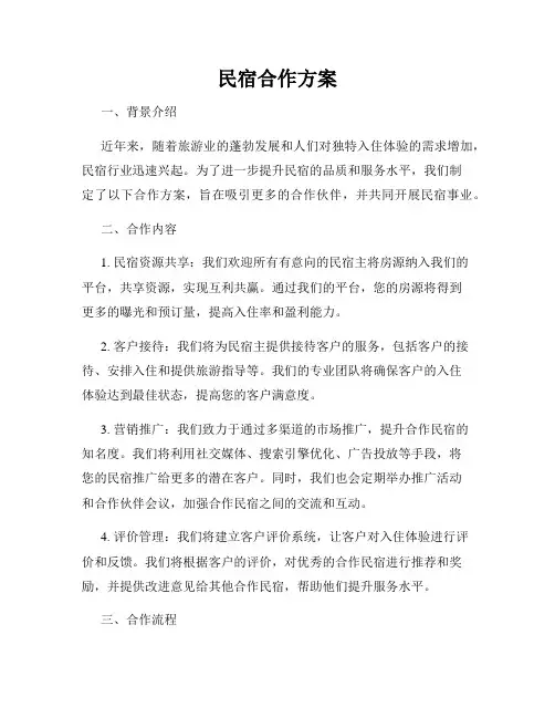 民宿合作方案
