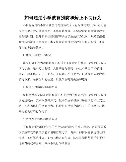 如何通过小学教育预防和矫正不良行为