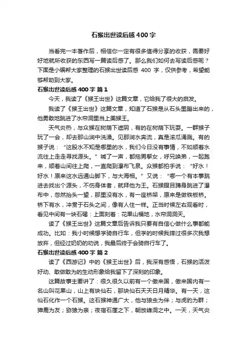 石猴出世读后感400字（通用15篇）