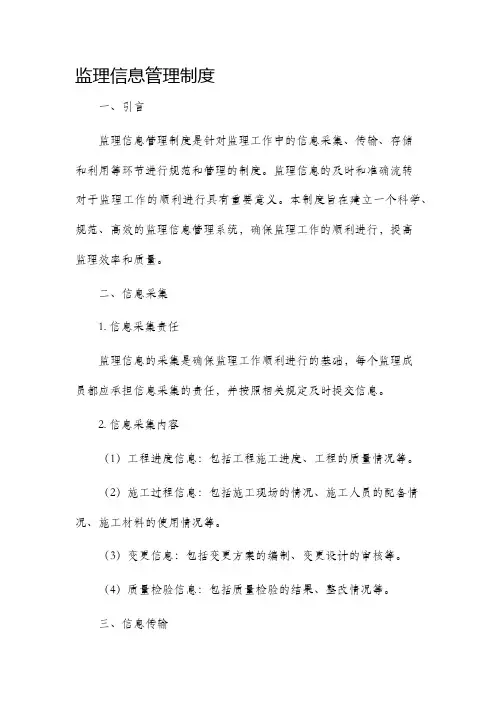 监理信息管理制度