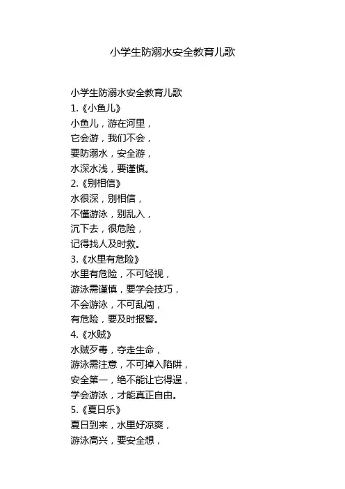 小学生防溺水安全教育儿歌