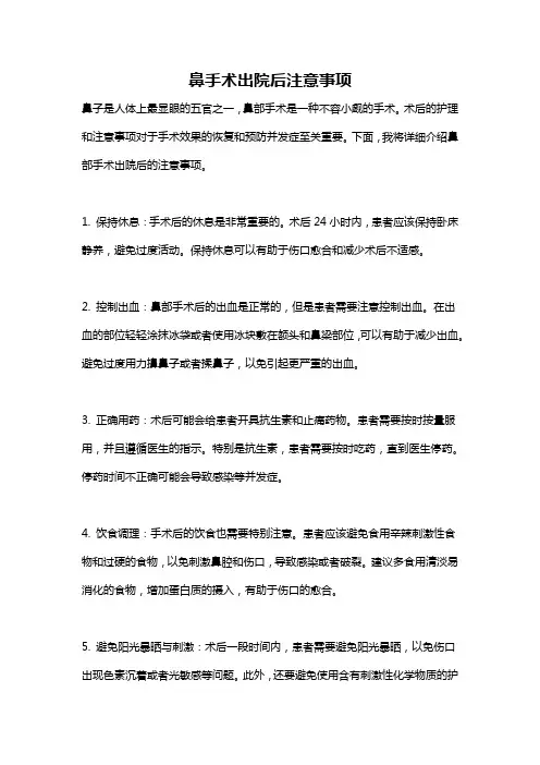 鼻手术出院后注意事项