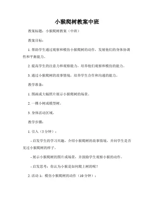 小猴爬树教案中班
