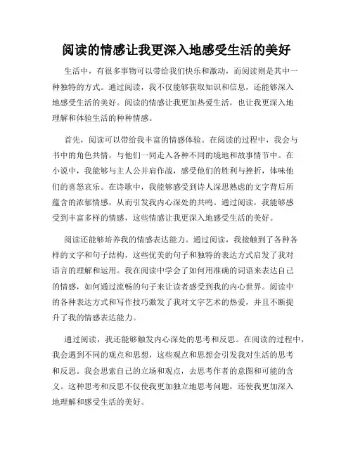 阅读的情感让我更深入地感受生活的美好