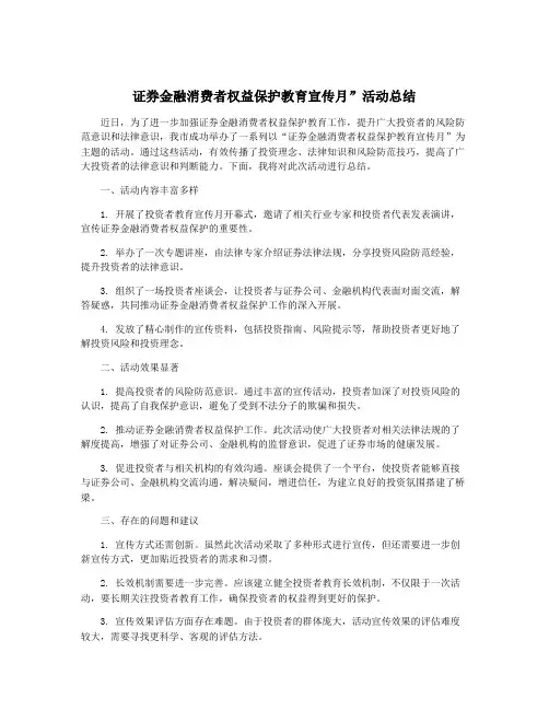 证券金融消费者权益保护教育宣传月”活动总结