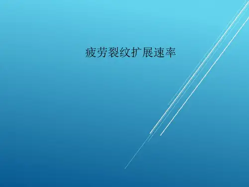 【断裂力学】第10讲 疲劳裂纹