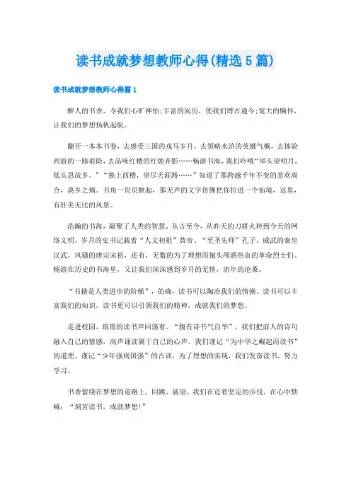 读书成就梦想教师心得(精选5篇)