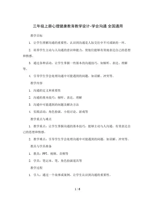 三年级上册心理健康教育教学设计-学会沟通全国通用