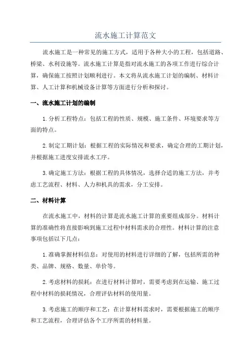 流水施工计算范文