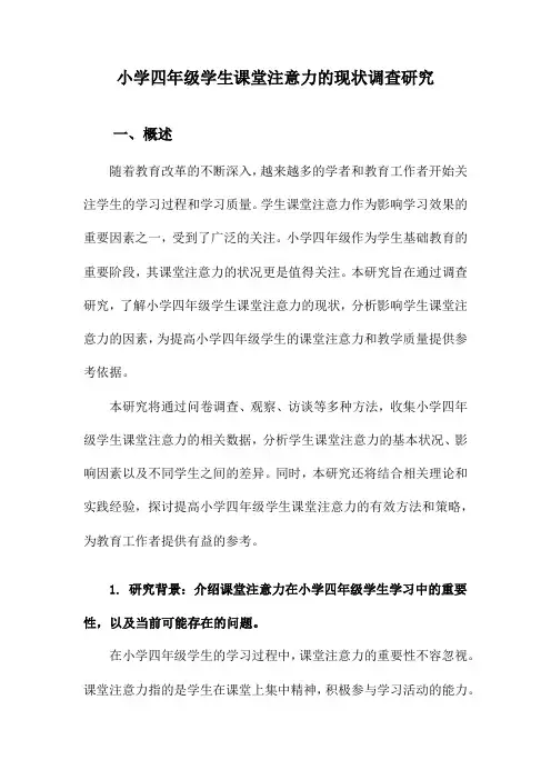 小学四年级学生课堂注意力的现状调查研究