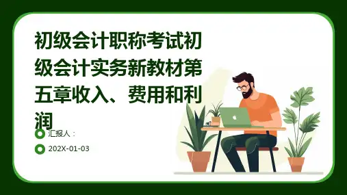 初级会计职称考试初级会计实务新教材第五章收入、费用和利润