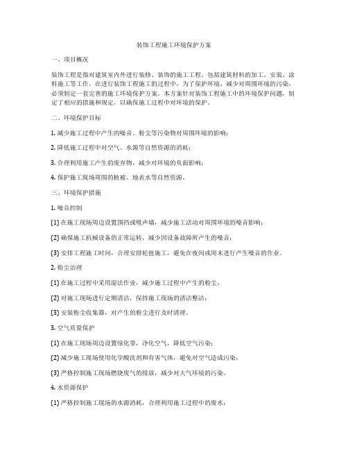 装饰工程施工环境保护方案