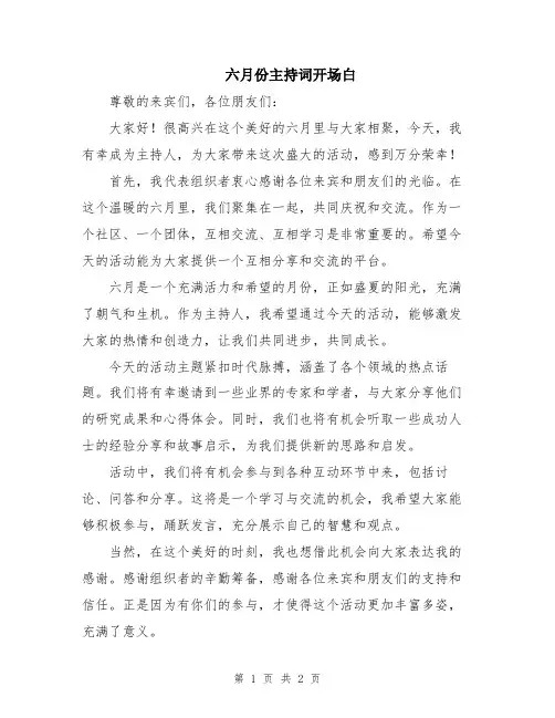 六月份主持词开场白