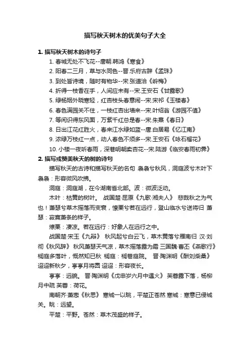描写秋天树木的优美句子大全