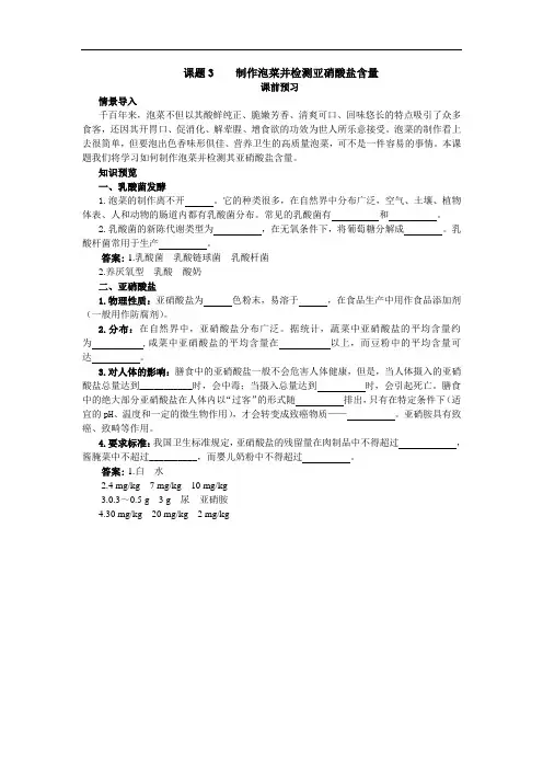 生物选修1学案：课前预习 专题1课题3制作泡菜并检测亚