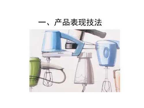 产品表现技法设计草图内容讲义