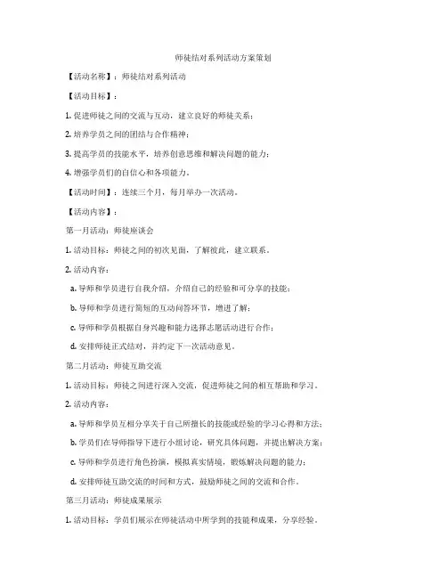 师徒结对系列活动方案策划