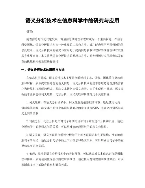 语义分析技术在信息科学中的研究与应用
