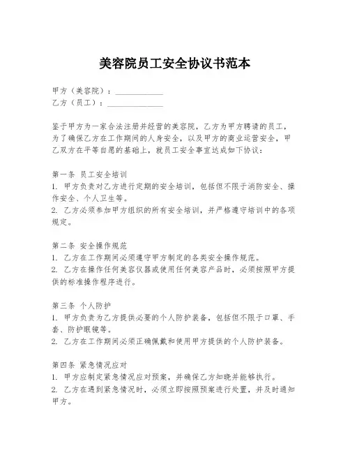 美容院员工安全协议书范本
