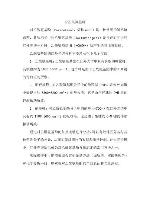 对乙酰氨基峰