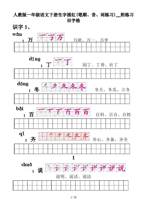 人教版一年级语文下册生字描红(笔顺、音、词练习)__附练习田字格