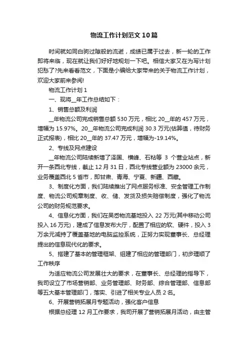 物流工作计划范文10篇
