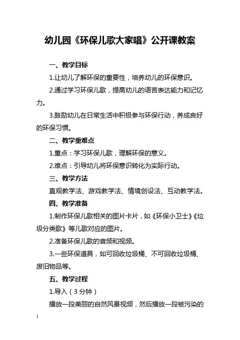 幼儿园《环保儿歌大家唱》公开课教案