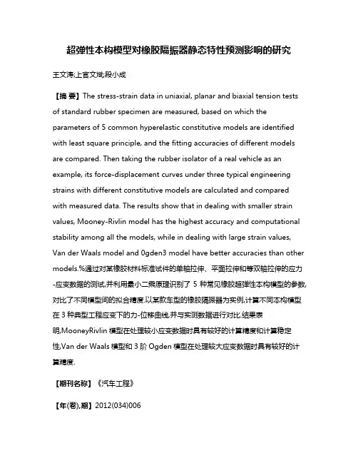 超弹性本构模型对橡胶隔振器静态特性预测影响的研究