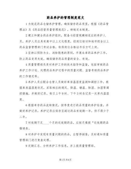 药品养护的管理制度范文（3篇）