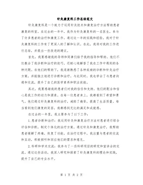针灸康复科工作总结范文