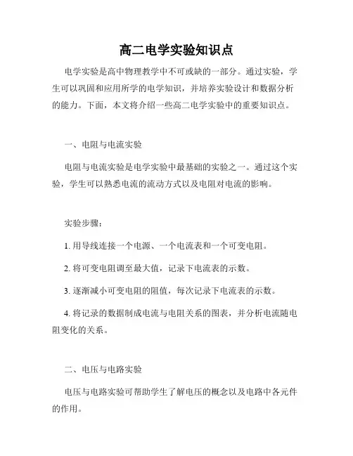 高二电学实验知识点