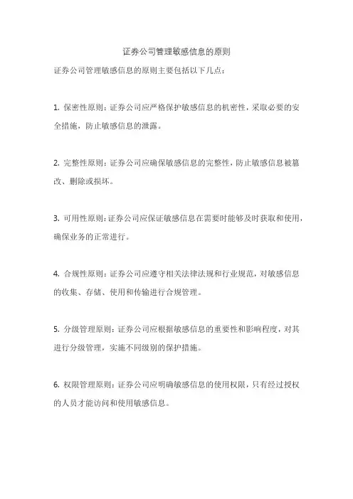 证券公司管理敏感信息的原则