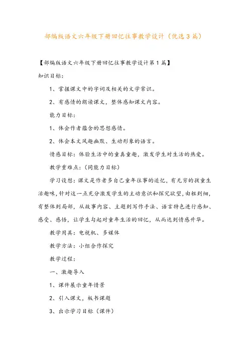 部编版语文六年级下册回忆往事教学设计(优选3篇)