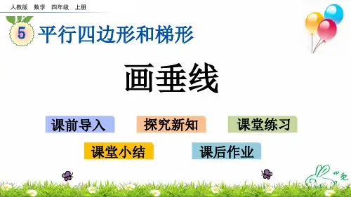 人教版《垂线》PPT课件