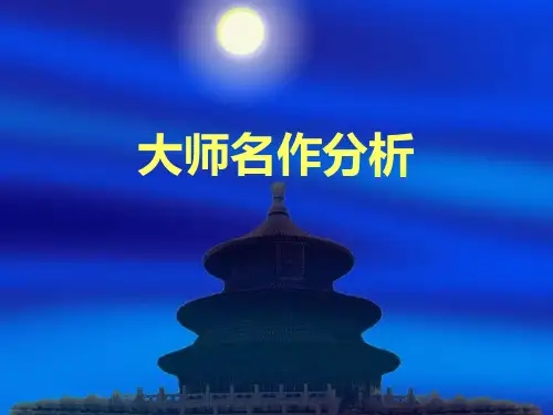 大师名作分析