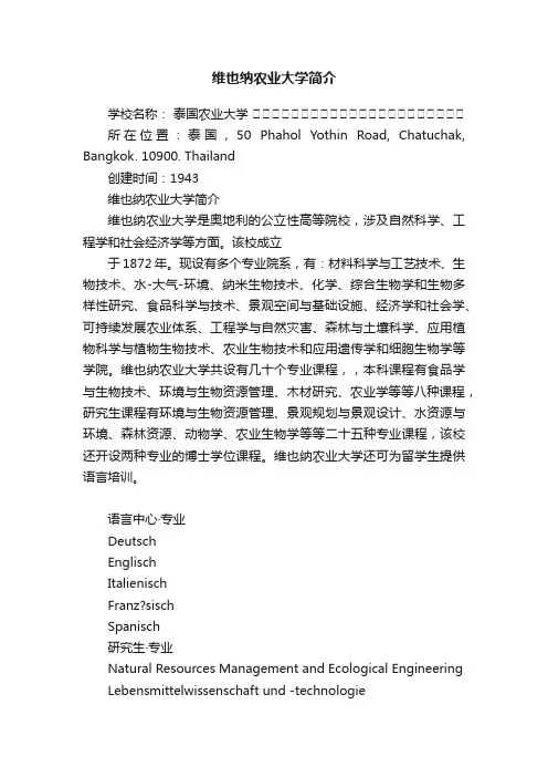维也纳农业大学简介