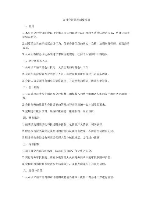 公司会计管理制度模板