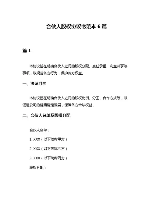 合伙人股权协议书范本6篇