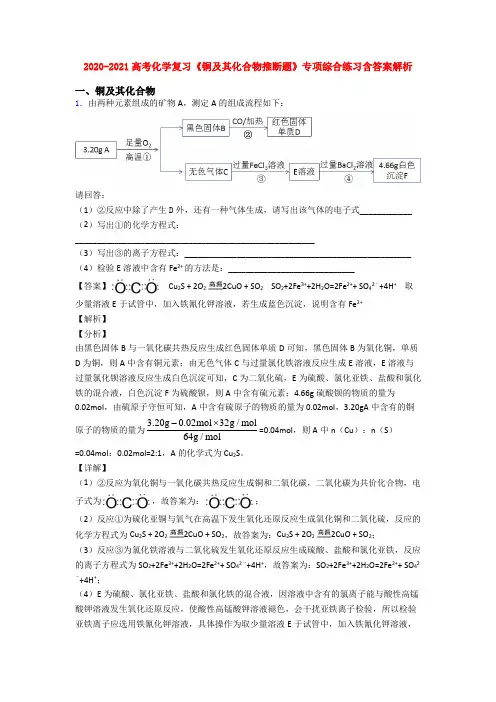 2020-2021高考化学复习《铜及其化合物推断题》专项综合练习含答案解析