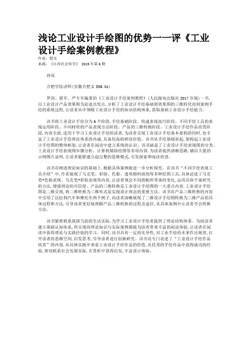 浅论工业设计手绘图的优势一一评《工业设计手绘案例教程》