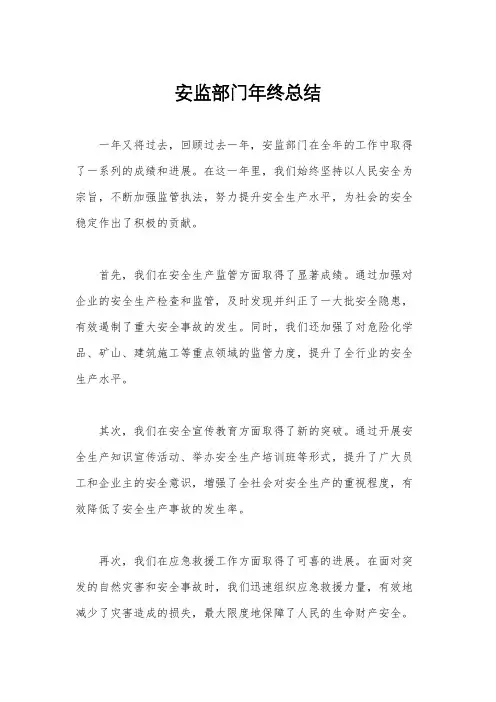 安监部门年终总结