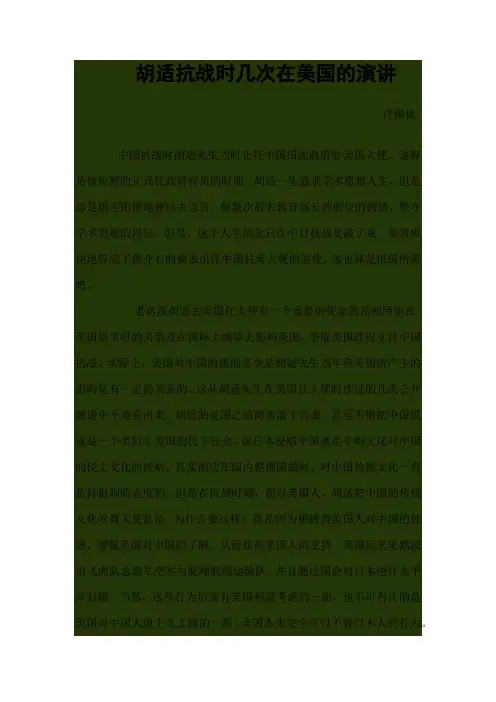 胡适抗战时几次在美国的演讲