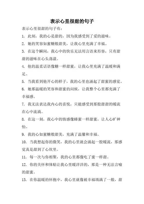 表示心里很甜的句子