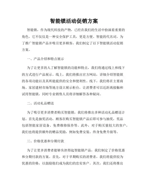 智能锁活动促销方案