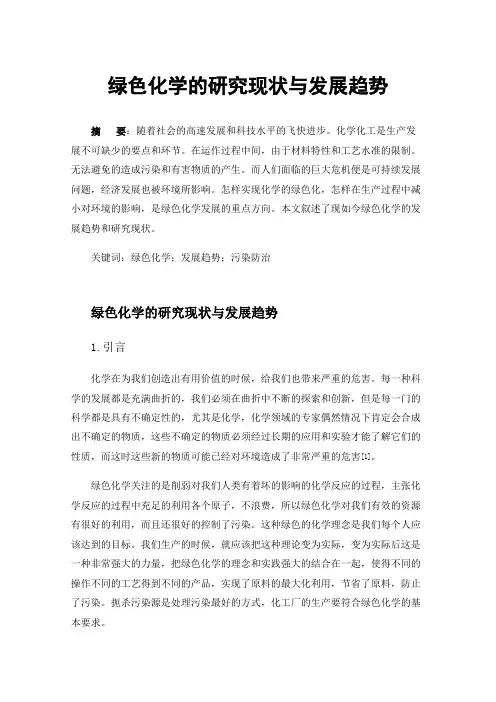 绿色化学的研究现状与发展趋势