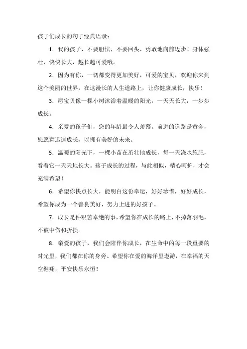 孩子们成长的句子经典语录
