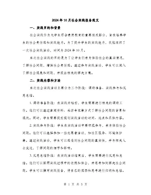2024年10月社会实践报告范文(二篇)